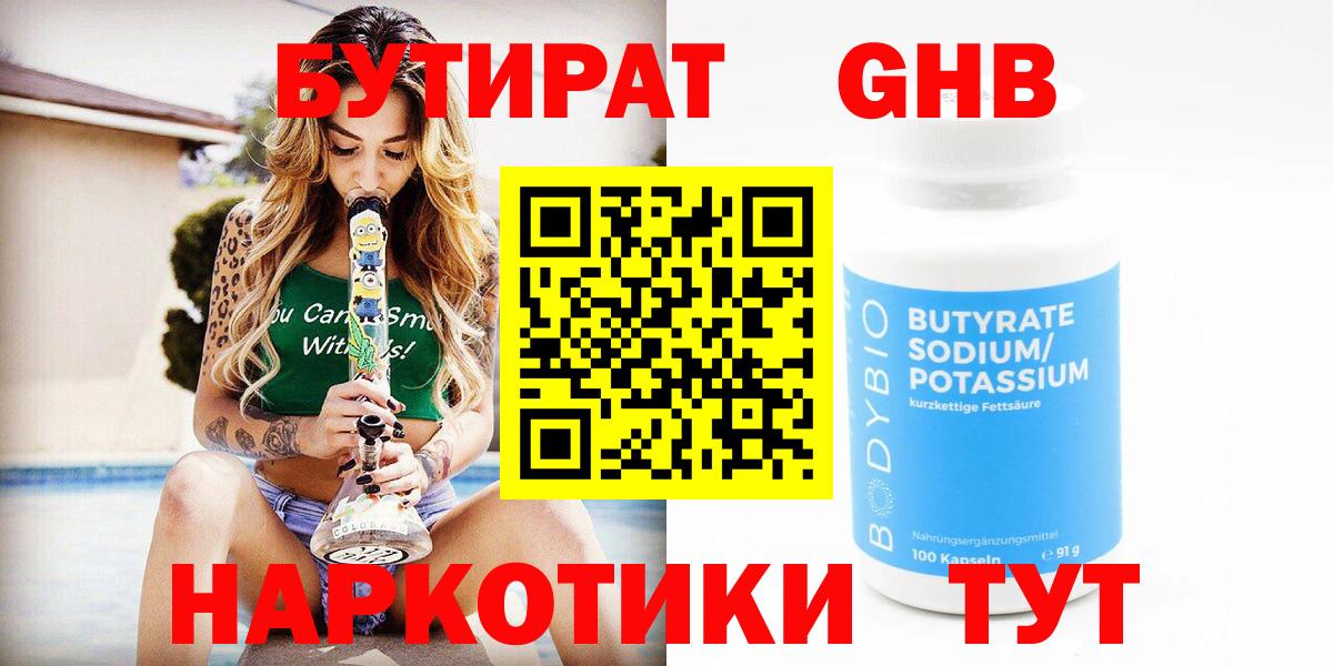 БУТИРАТ  БУТИРАТ 99%  Вход с VPN  Урюпинск 