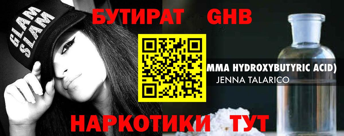 БУТИРАТ оксибутират Урюпинск