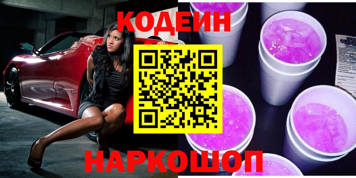 Урюпинск  Codein Purple Drank  Кодеин напиток Lean (лин)  Вход с VPN 